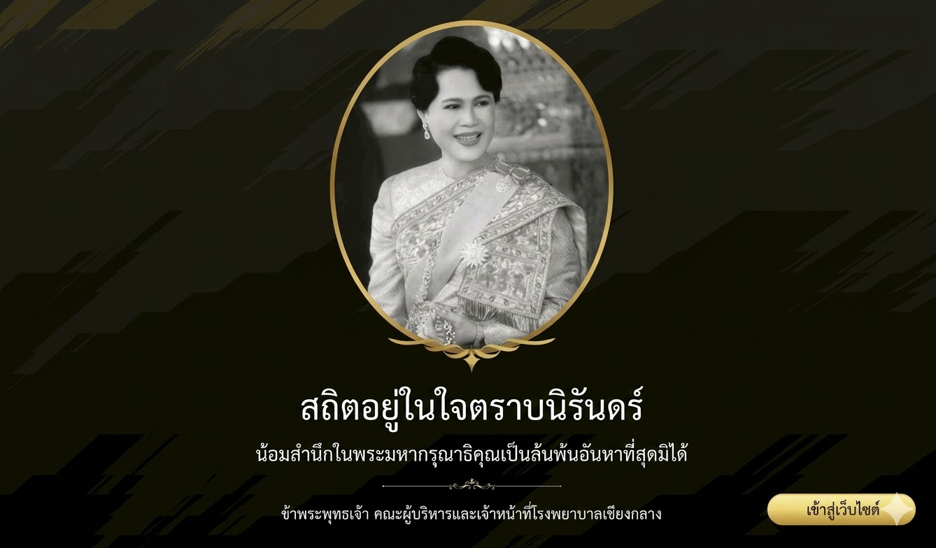 หน้าแรก โรงพยาบาลเชียงกลาง